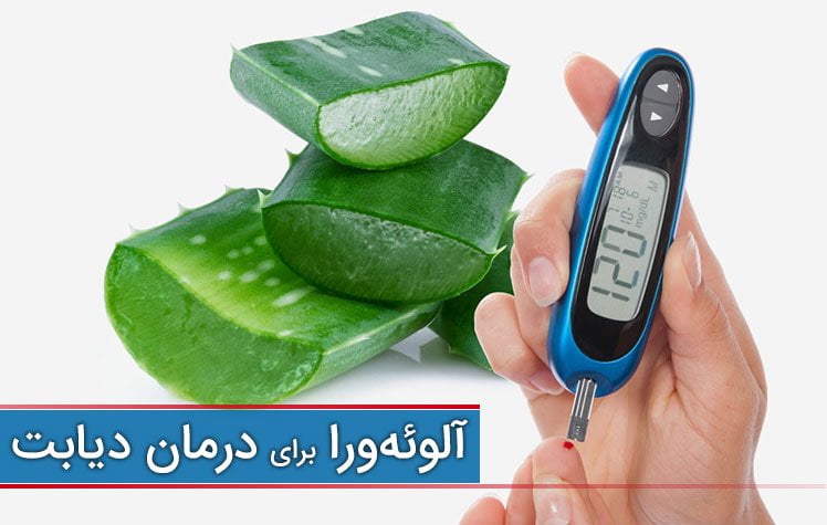 Diabetes treatment with Aloe vera gel